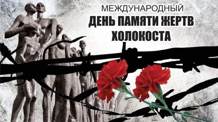 27 января во всем мире отмечают Международный день памяти жертв Холокоста..